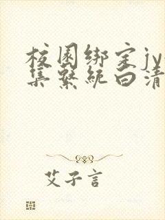 校园绑定jy收集系统白清素