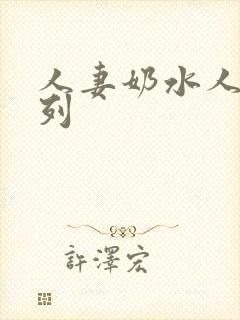 人妻奶水人妻系列