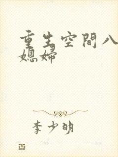 重生空间八零小媳妇