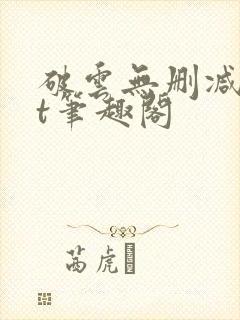 破云无删减txt笔趣阁