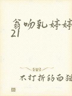 翁吻乳婷婷小玲21封面