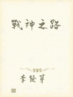 战神之路