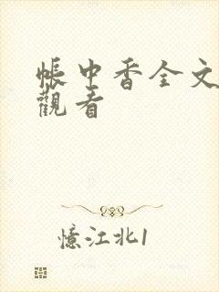 帐中香全文免费观看封面