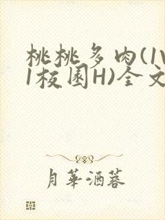 桃桃多肉(1V1校园H)全文阅读