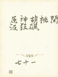 原神胡桃开襟乳液狂飙封面