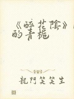 《醉花阴》by酌青栀