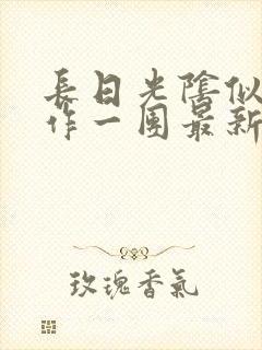 长日光阴似箭乱作一团最新章节免费阅读