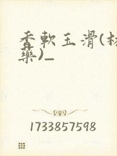 香软玉滑(林芍药)_