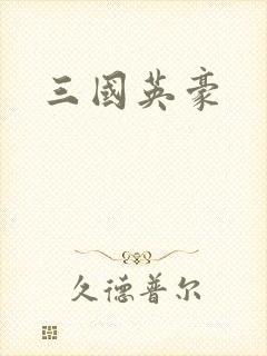 三国英豪封面