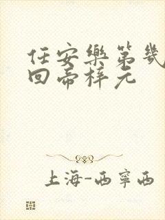 任安乐第几集变回帝梓元