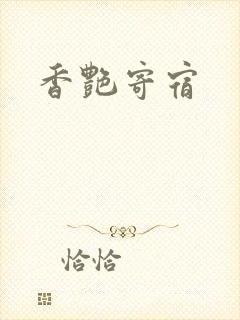 香艳寄宿