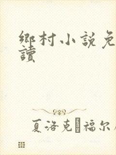 乡村小说免费阅读