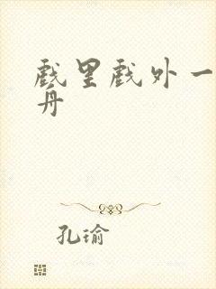 戏里戏外一叶孤舟