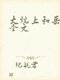 大炕上和岳偷倩全文