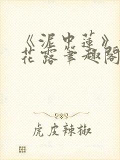 《泥中莲》金银花露笔趣阁