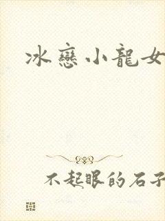 冰恋小龙女