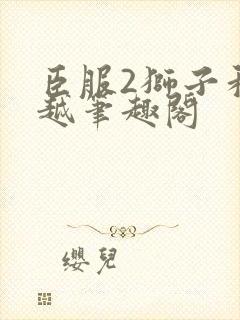 臣服2狮子和卓越笔趣阁封面