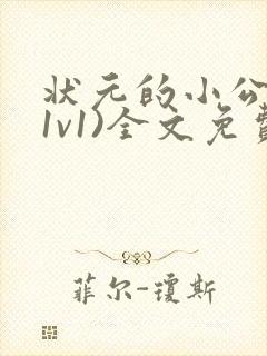 状元的小公主(1v1)全文免费阅读