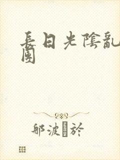 长日光阴乱做一团