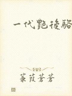 一代艳后骆冰封面