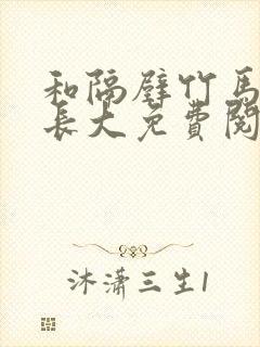 和隔壁竹马一起长大免费阅读