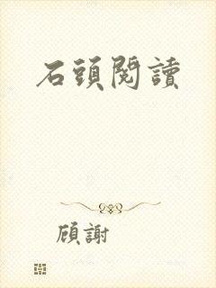 石头阅读