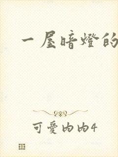 一屋暗灯的番外封面