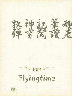 牧神记笔趣阁无弹窗阅读老鬼