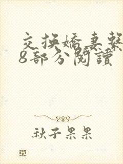 交换娇妻系列48部分阅读