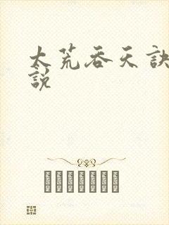 太荒吞天诀 小说