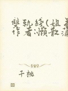 双轨线(姐弟)作者:懒散蒲公英