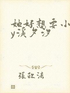 她好想要小说by溪夕汐