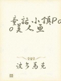 童话小镇Popo美人鱼封面