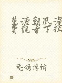 万渣朝凰漫画免费观看下拉式6漫画