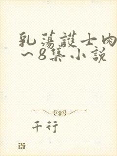 乳荡护士肉欲1～8集小说