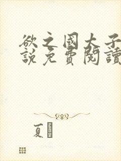 欲之国太子的小说免费阅读