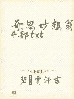 奇思妙想翁乱14部txt封面