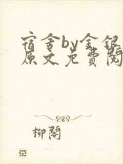 宿舍by金银花原文免费阅读封面