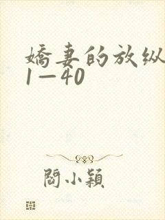 娇妻的放纵交换1—40