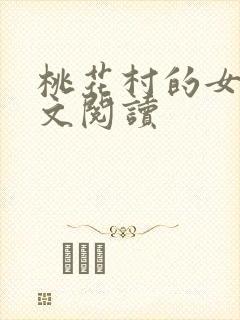桃花村的女人全文阅读封面