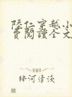 陆仁穿越小说免费阅读全文