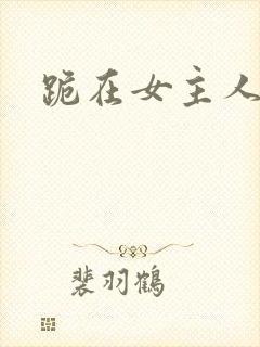 跪在女主人脚下