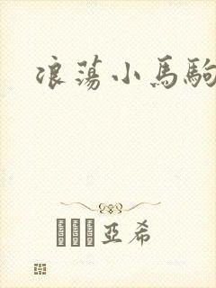 浪荡小马驹
