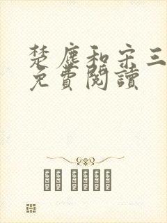 楚尘和宋三小姐免费阅读