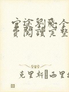 官途刘飞全文免费阅读完整版笔趣阁