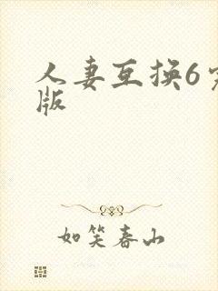 人妻互换6完整版封面