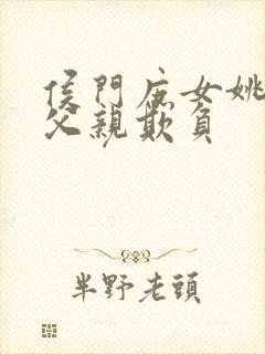 侯门庶女姚蕊被父亲欺负