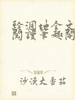 干涸地全文免费阅读笔趣阁番外