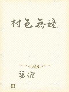 村色无边