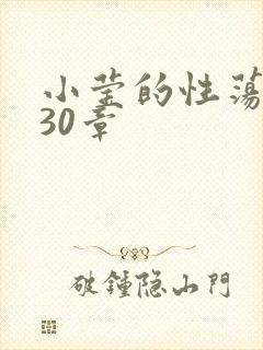 小莹的性荡生活30章